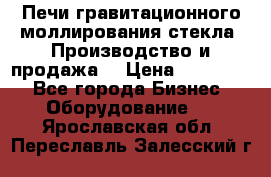 Печи гравитационного моллирования стекла. Производство и продажа. › Цена ­ 720 000 - Все города Бизнес » Оборудование   . Ярославская обл.,Переславль-Залесский г.